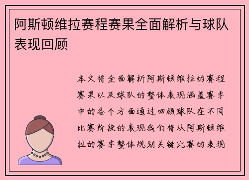 阿斯顿维拉赛程赛果全面解析与球队表现回顾