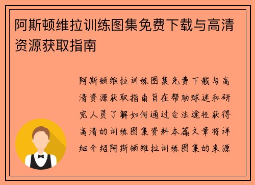 阿斯顿维拉训练图集免费下载与高清资源获取指南
