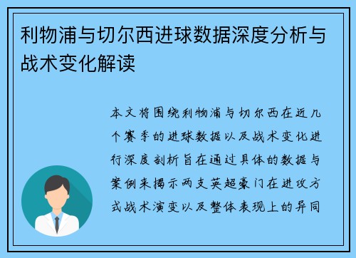 利物浦与切尔西进球数据深度分析与战术变化解读