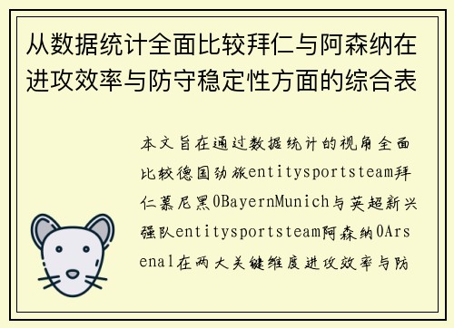 从数据统计全面比较拜仁与阿森纳在进攻效率与防守稳定性方面的综合表现