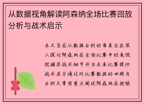 从数据视角解读阿森纳全场比赛回放分析与战术启示