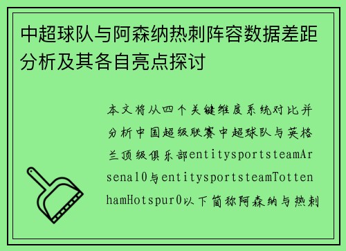 中超球队与阿森纳热刺阵容数据差距分析及其各自亮点探讨